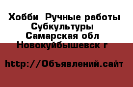 Хобби. Ручные работы Субкультуры. Самарская обл.,Новокуйбышевск г.